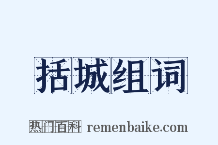括城组词是什么意思的图片